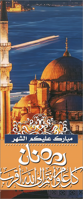 استايل رمضان المبارك اهداء للجميع
