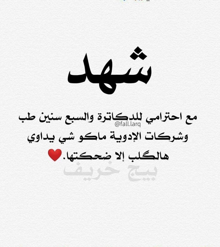 صور اسم شهد 10