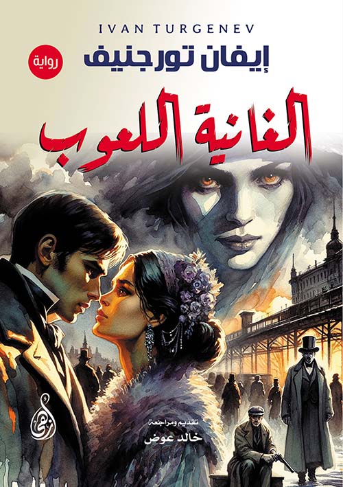 الغانية اللعوب رواية