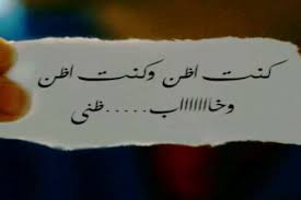 كنـت أظــن وكنـت أظـن