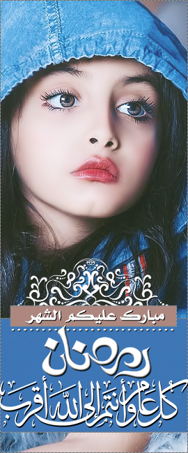 استايل رمضان المبارك اهداء للجميع