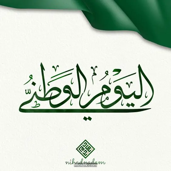 بطاقات اليوم الوطني 94 في السعودية 3 بطاقات اليوم الوطني 94 في السعودية 3