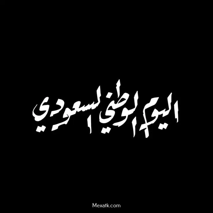 بطاقات اليوم الوطني 94 في السعودية 4 بطاقات اليوم الوطني 94 في السعودية 4